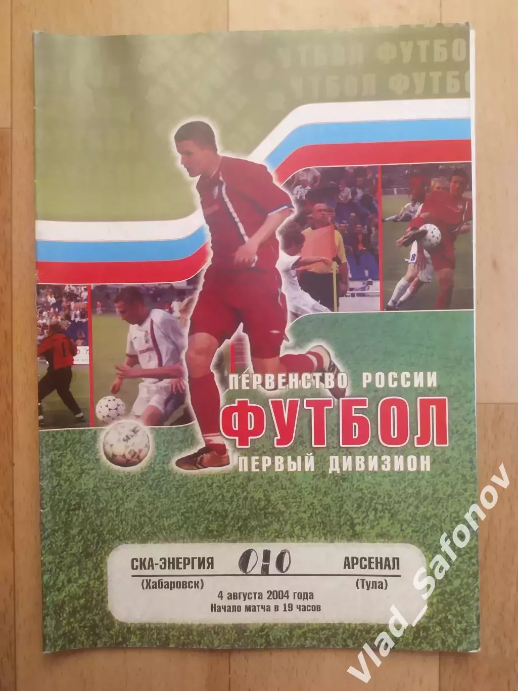 Ска(Хабаровск) - Арсенал(Тула). 1 дивизион. 04/08/2004.