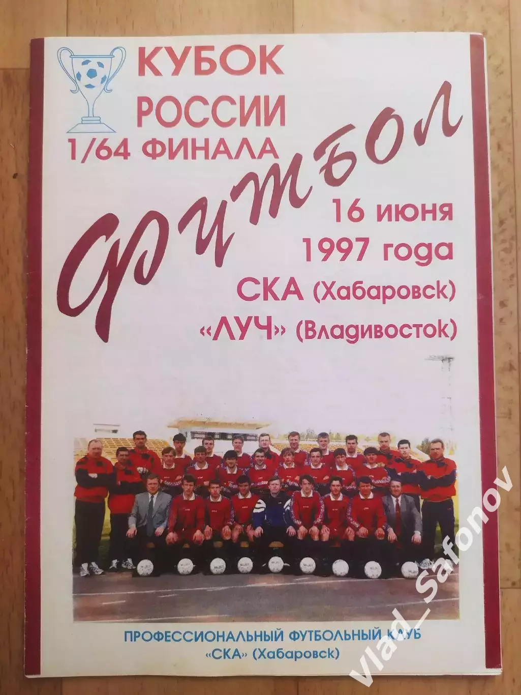Ска(Хабаровск) - Луч(Владивосток). Кубок России 1/64. 16/06/1997.
