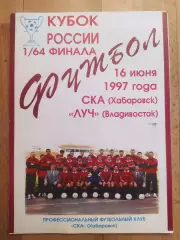 Ска(Хабаровск) - Луч(Владивосток). Кубок России 1/64. 16/06/1997.