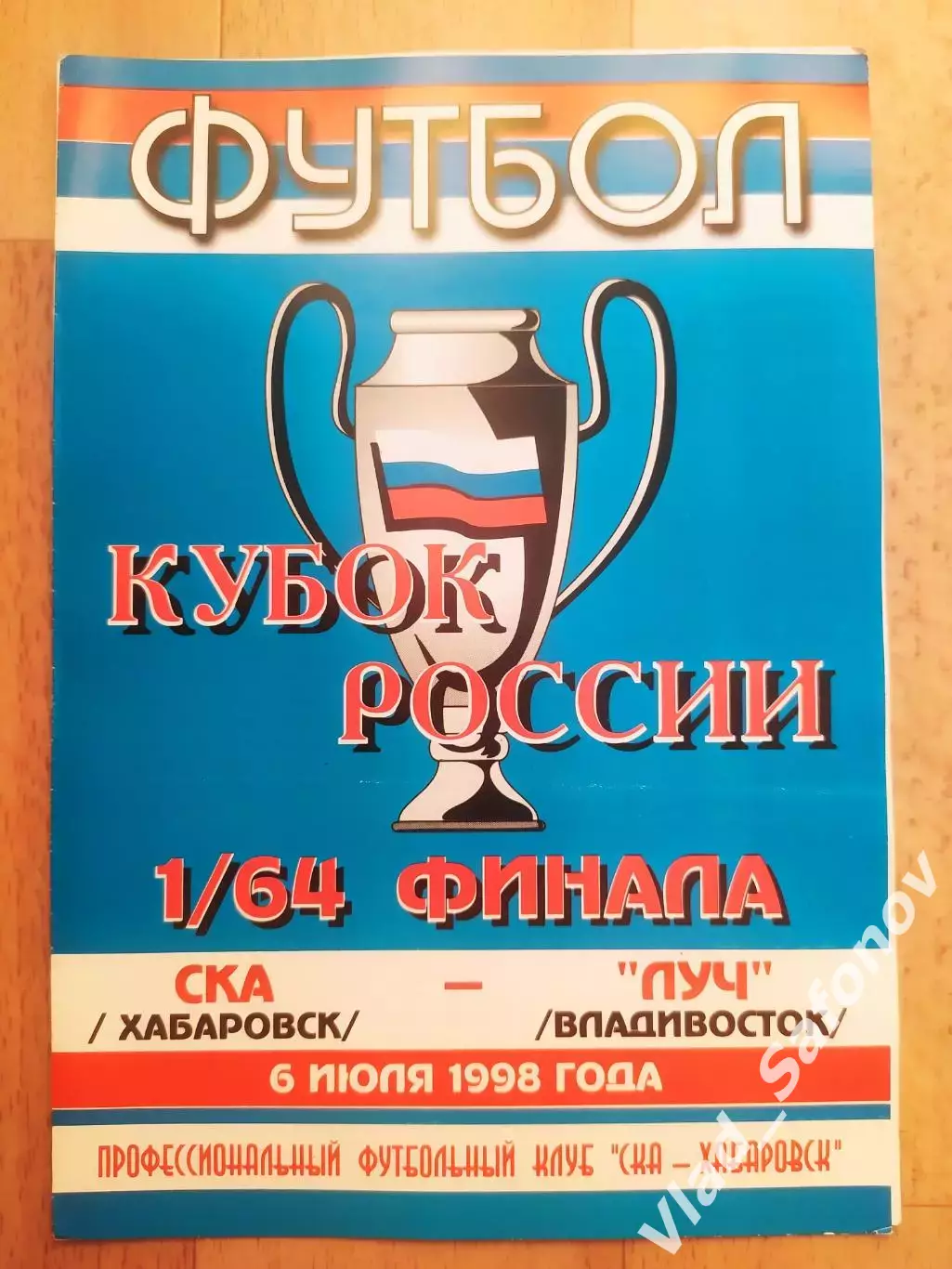 Ска(Хабаровск) - Луч(Владивосток). Кубок России 1/64. 06/07/1998.