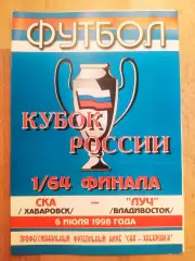 Ска(Хабаровск) - Луч(Владивосток). Кубок России 1/64. 06/07/1998.