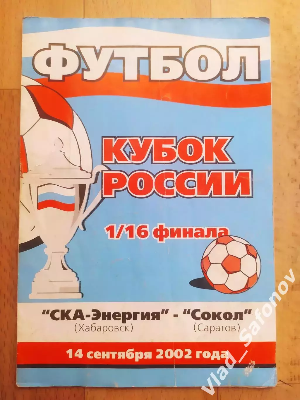 Ска(Хабаровск) - Сокол(Саратов). Кубок России 1/16. 14/09/2002.