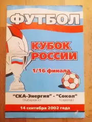 Ска(Хабаровск) - Сокол(Саратов). Кубок России 1/16. 14/09/2002.