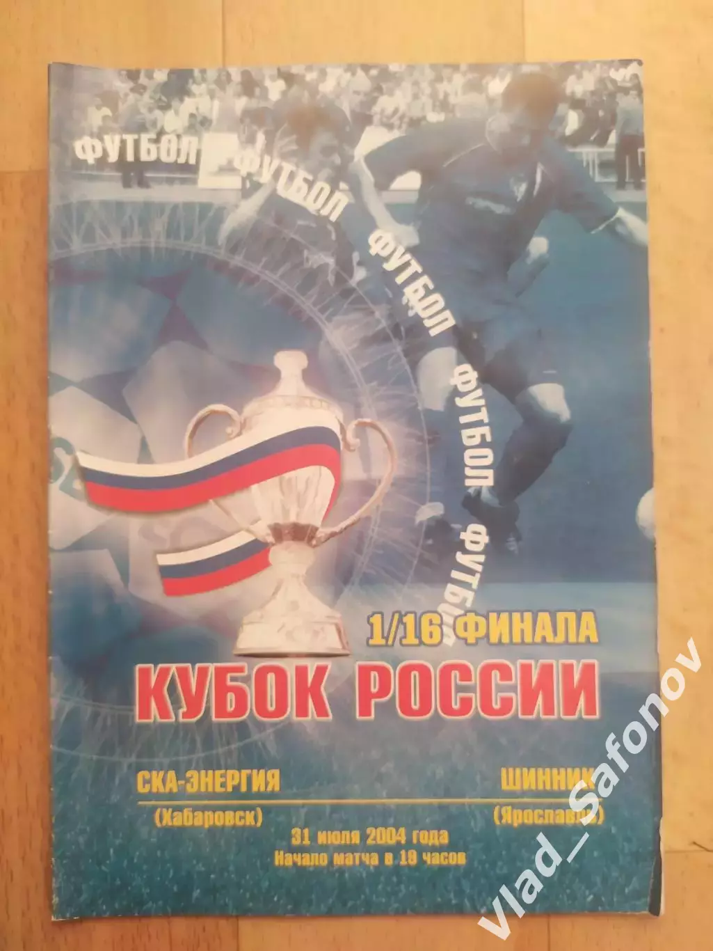 Ска(Хабаровск) - Шинник(Ярославль). Кубок России 1/16. 31/07/2004.