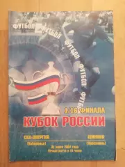 Ска(Хабаровск) - Шинник(Ярославль). Кубок России 1/16. 31/07/2004.