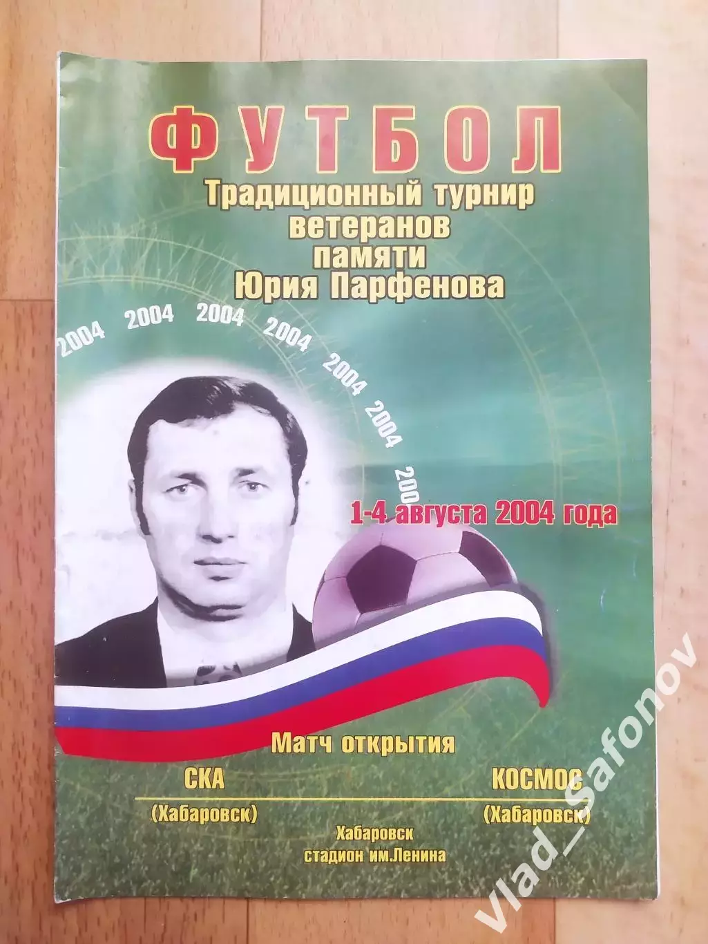 Турнир памяти Парфенова. Ска(Хабаровск) - Космос(Хабаровск). Ветераны 2004.
