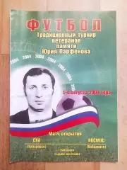 Турнир памяти Парфенова. Ска(Хабаровск) - Космос(Хабаровск). Ветераны 2004.