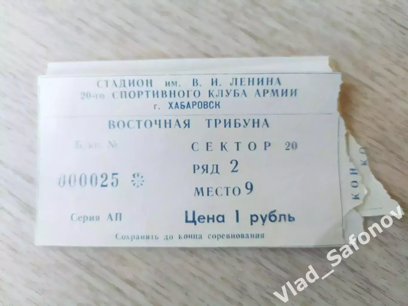 Билет. Ска(Хабаровск) - Иртыш(Омск). 25/05/1991.