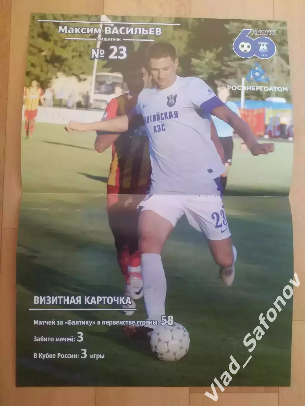 Постер. Максим Васильев. Балтика(Калининград).