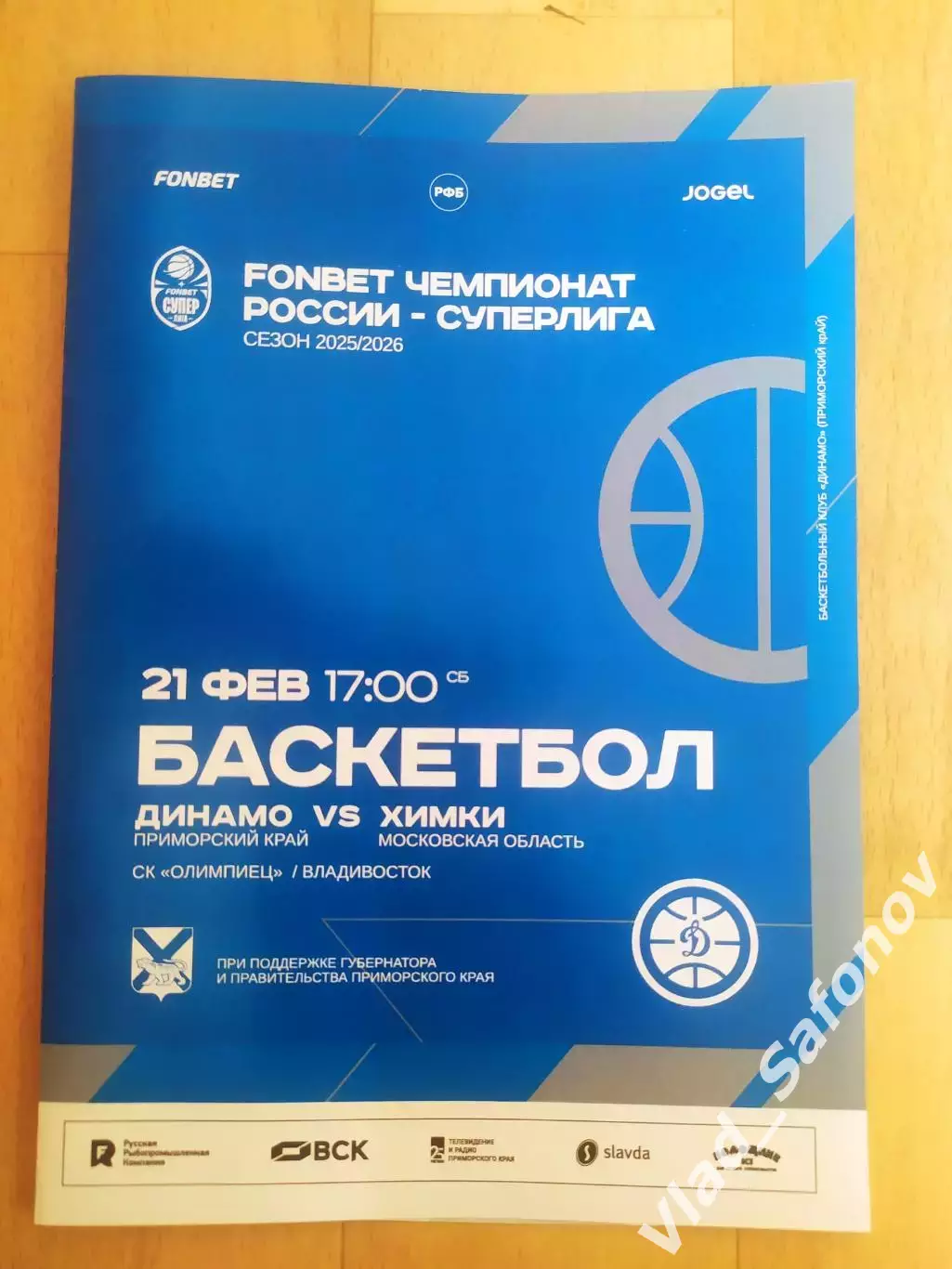 Баскетбол. Динамо(Владивосток) - БК Химки. Суперлига. 21/02/2026.