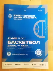 Баскетбол. Динамо(Владивосток) - БК Химки. Суперлига. 21/02/2026.