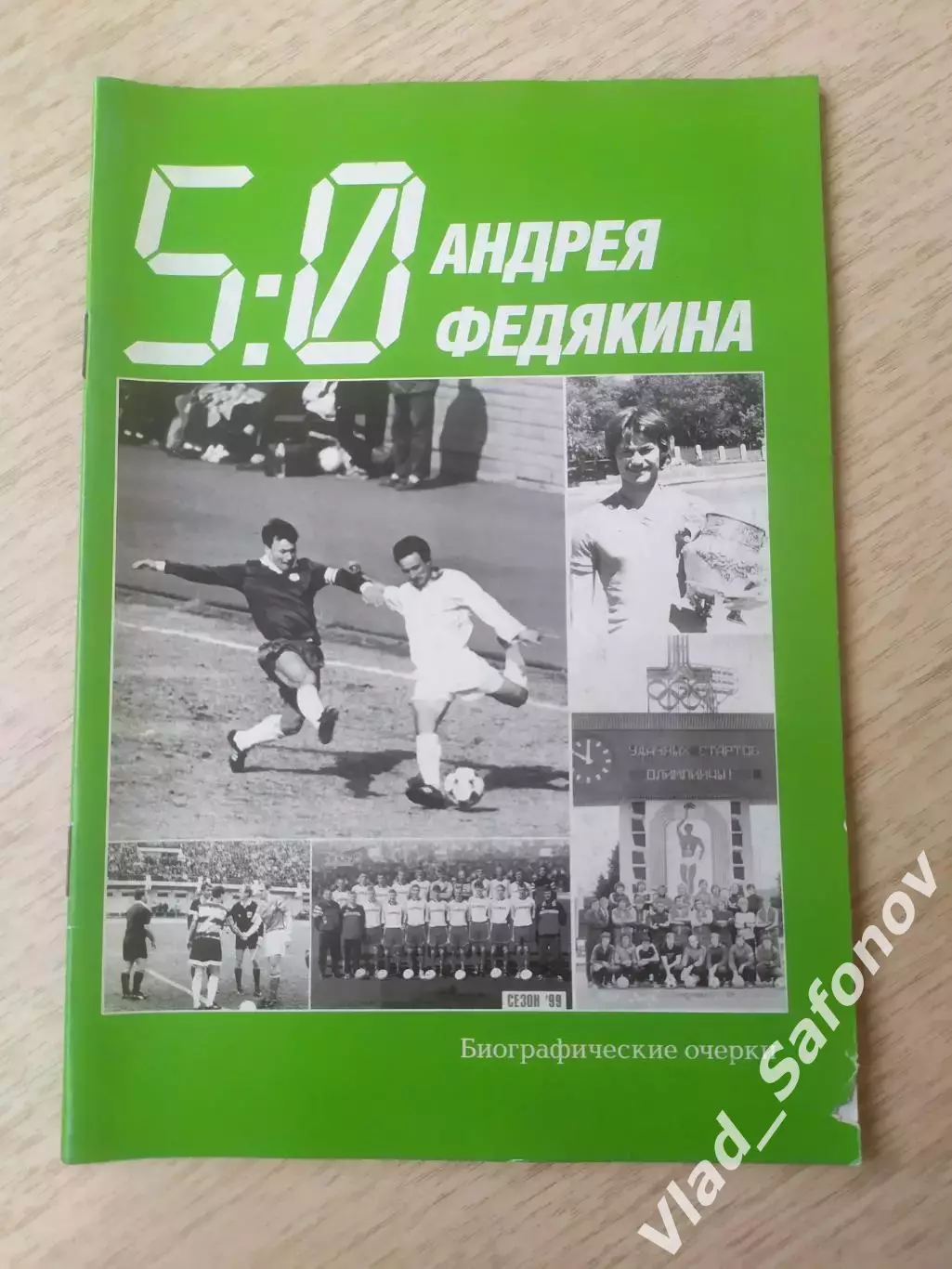 5:0 Андрея Федякина. Биографические очерки. Владивосток 2009 г.