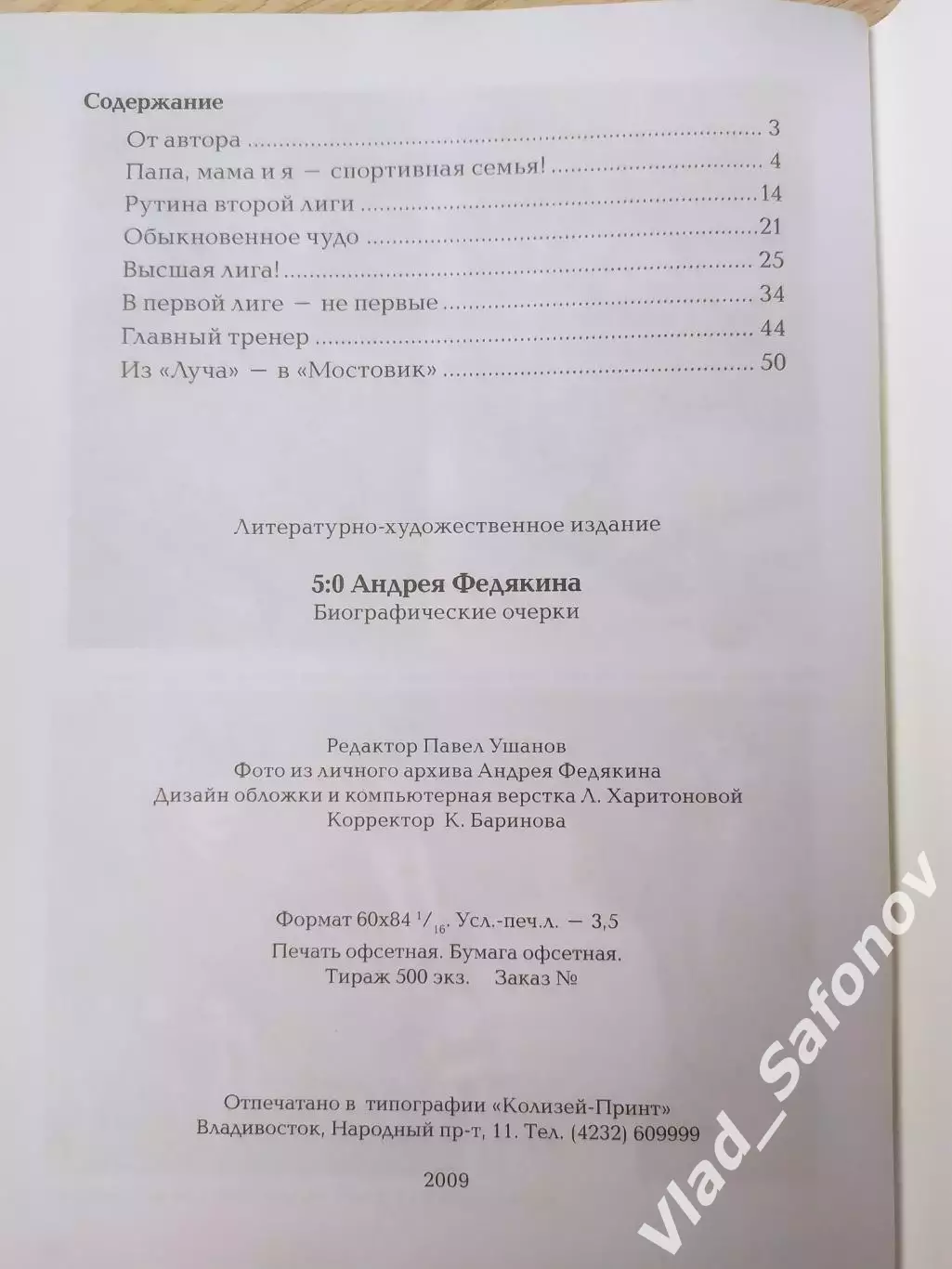 5:0 Андрея Федякина. Биографические очерки. Владивосток 2009 г. 2