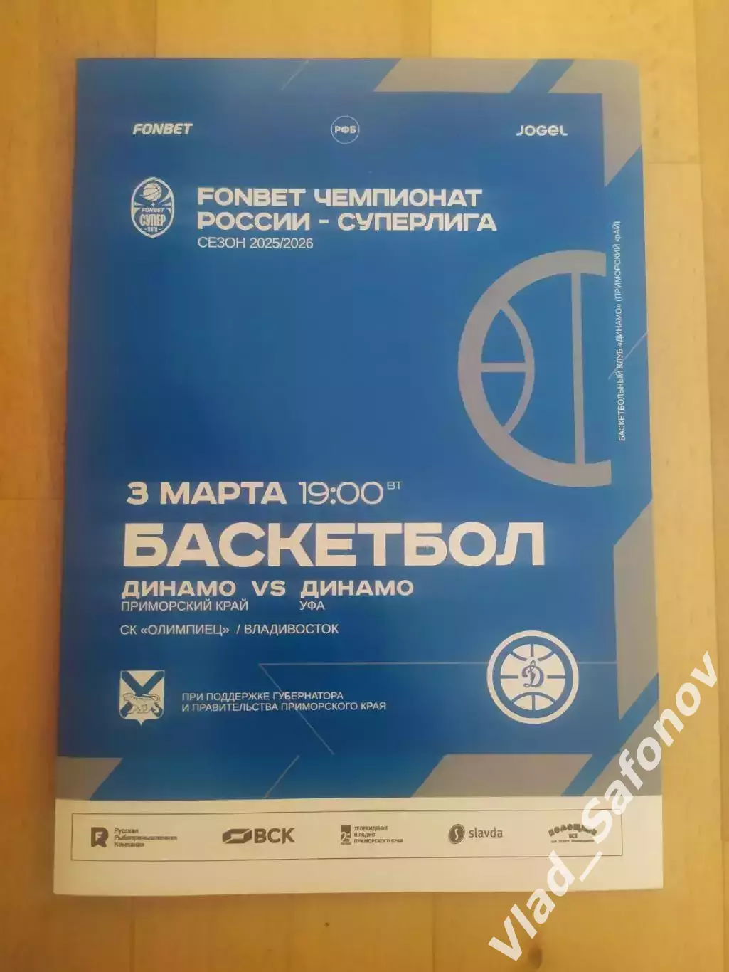 Баскетбол. Динамо(Владивосток) - Динамо(Уфа). Суперлига. 03/03/2026.