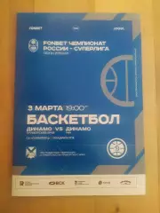 Баскетбол. Динамо(Владивосток) - Динамо(Уфа). Суперлига. 03/03/2026.