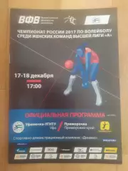 Волейбол. Уфимочка(Уфа) - Приморочка(Владивосток). 17-18/12/2017.