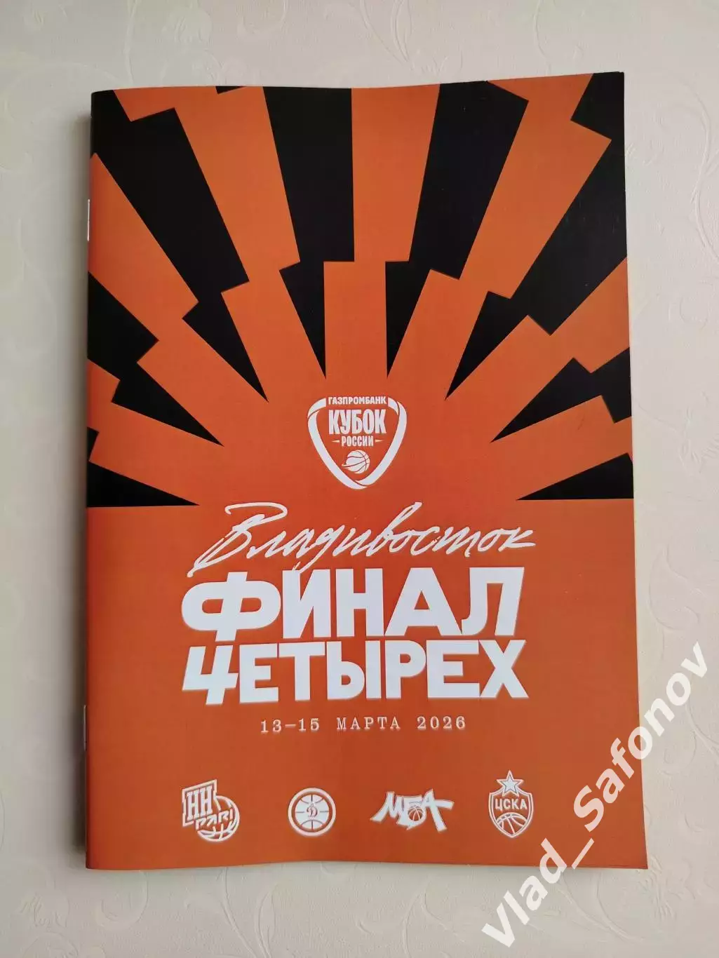Финал четырех. Динамо(Владивосток)/ Нижний Новгород/ Цска 2/МБА(Москва). 2026.