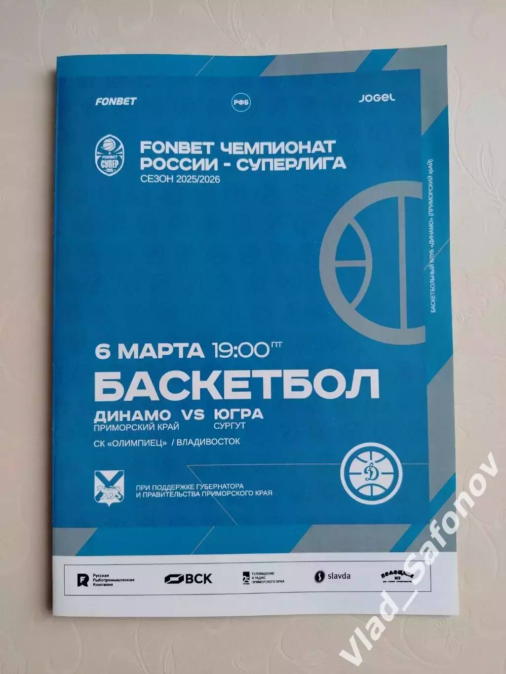 Баскетбол. Динамо(Владивосток) - Югра(Сургут). Суперлига. 06/03/2026.