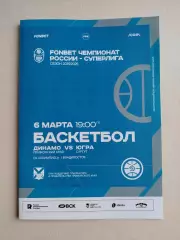 Баскетбол. Динамо(Владивосток) - Югра(Сургут). Суперлига. 06/03/2026.