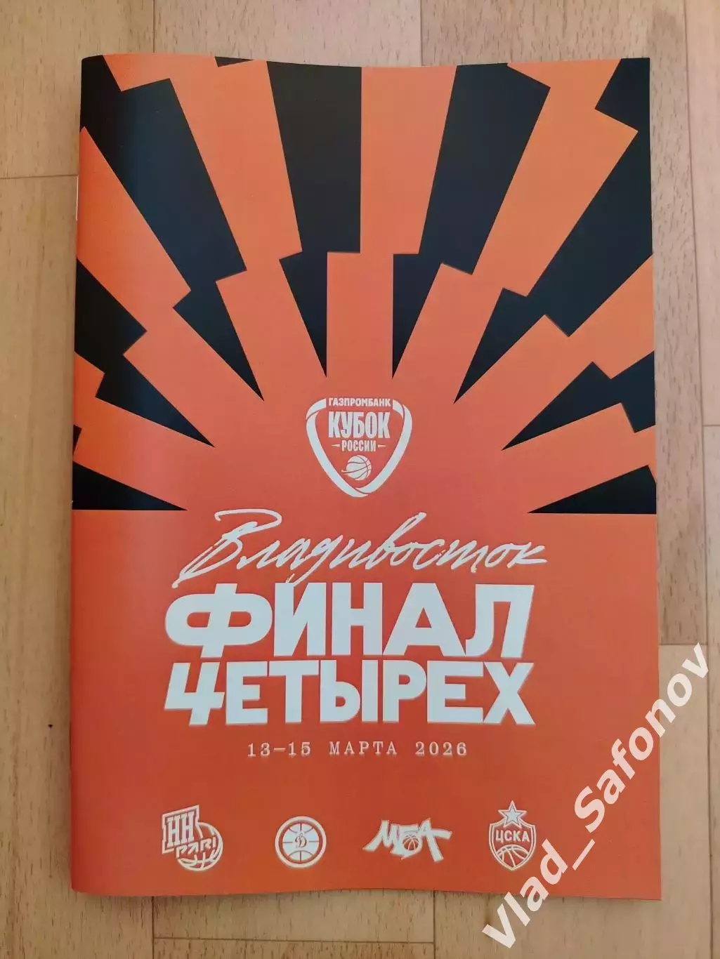 Финал четырех. Динамо(Владивосток), Нижний Новгород, Цска/МБА(Москва). 2026.