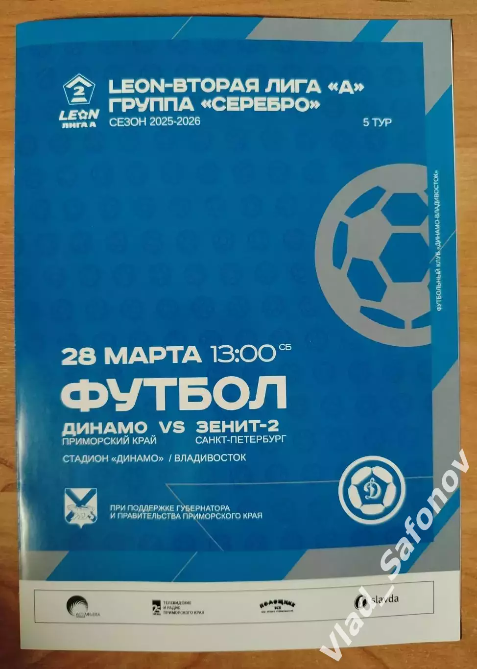 Динамо(Владивосток) - Зенит 2(Санкт-Петербург). 2 лига. 28/03/2026.