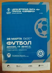 Динамо(Владивосток) - Зенит 2(Санкт-Петербург). 2 лига. 28/03/2026.