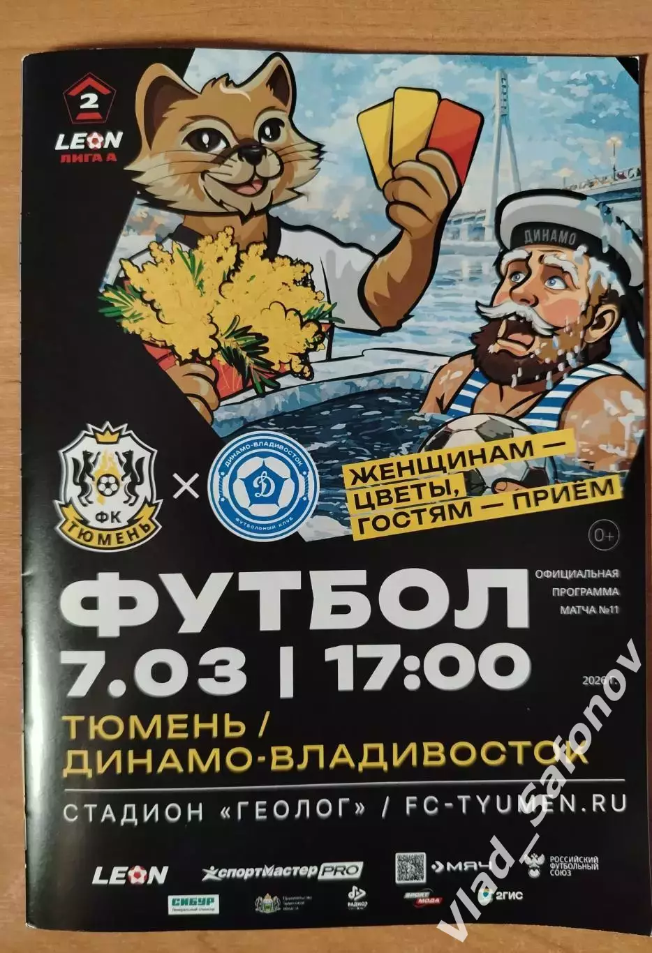 ФК Тюмень - Динамо(Владивосток). 2 лига. 07/03/2026.