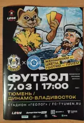 ФК Тюмень - Динамо(Владивосток). 2 лига. 07/03/2026.