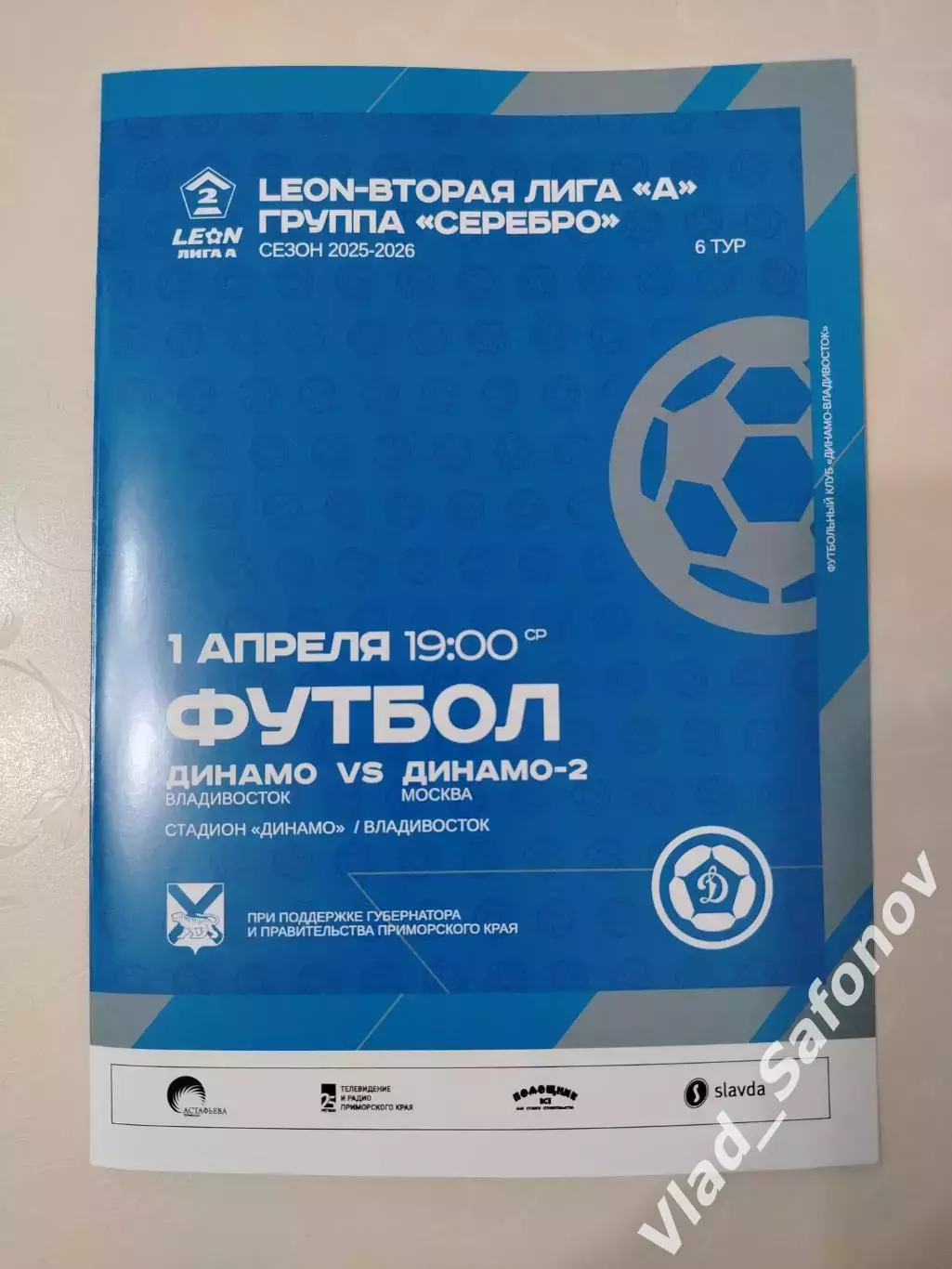 Динамо(Владивосток) - Динамо 2(Москва). 2 лига. 01/04/2026.