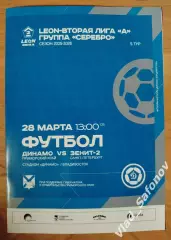 Динамо(Владивосток) - Зенит 2(Санкт-Петербург). 2 лига. 28/03/2026.