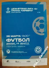 Динамо(Владивосток) - Зенит 2(Санкт-Петербург). 2 лига. 28/03/2026.