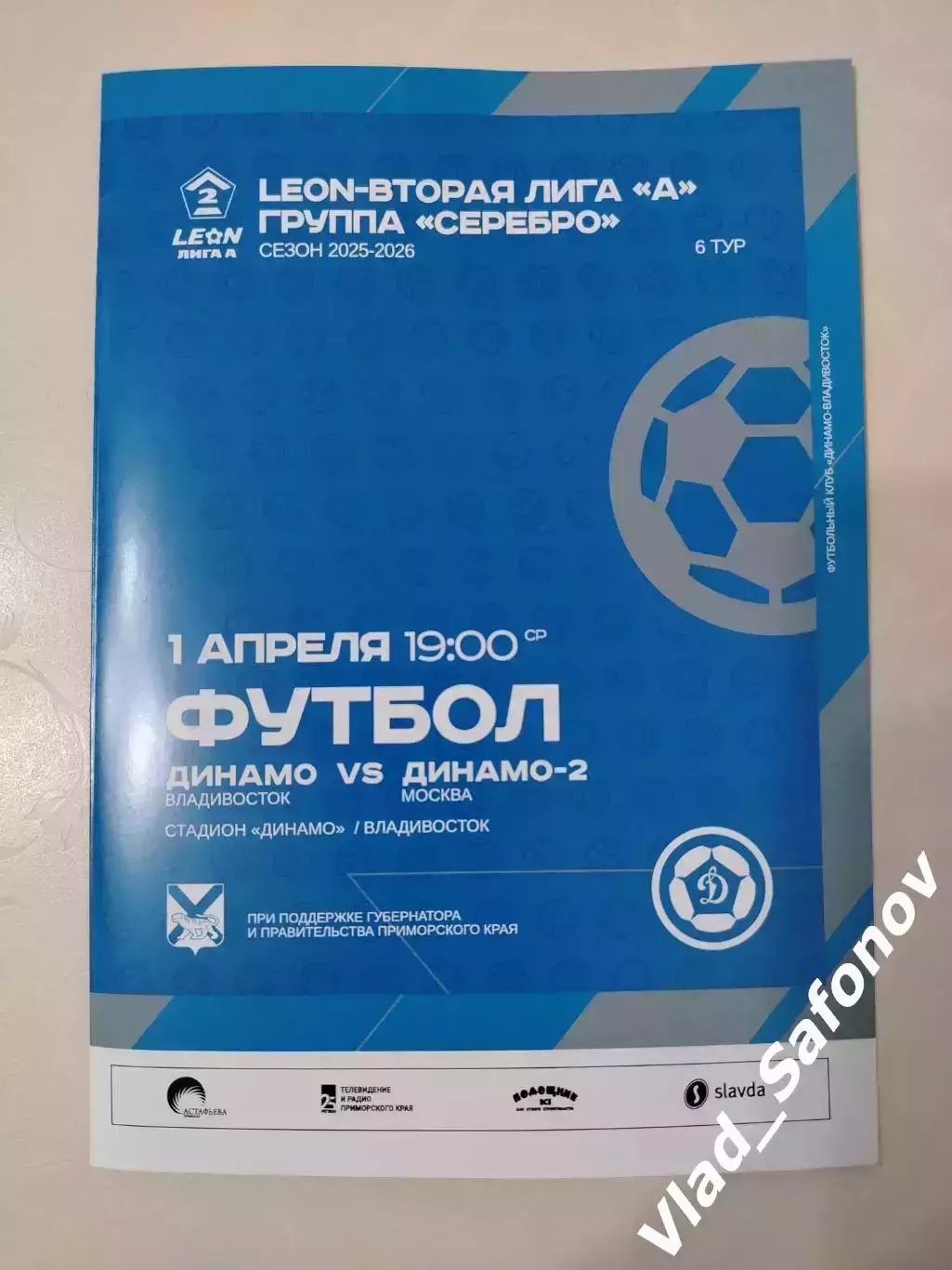 Динамо(Владивосток) - Динамо 2(Москва). 2 лига. 01/04/2026.