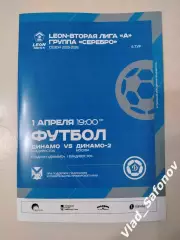 Динамо(Владивосток) - Динамо 2(Москва). 2 лига. 01/04/2026.