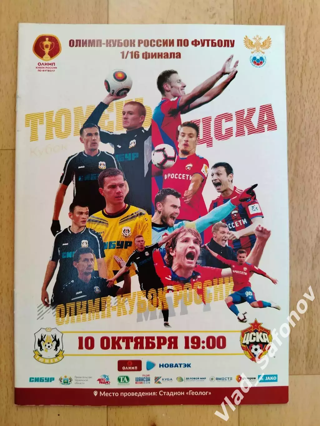 ФК Тюмень - Цска(Москва). Кубок России 1/16. 10/10/2018.