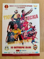 ФК Тюмень - Цска(Москва). Кубок России 1/16. 10/10/2018.