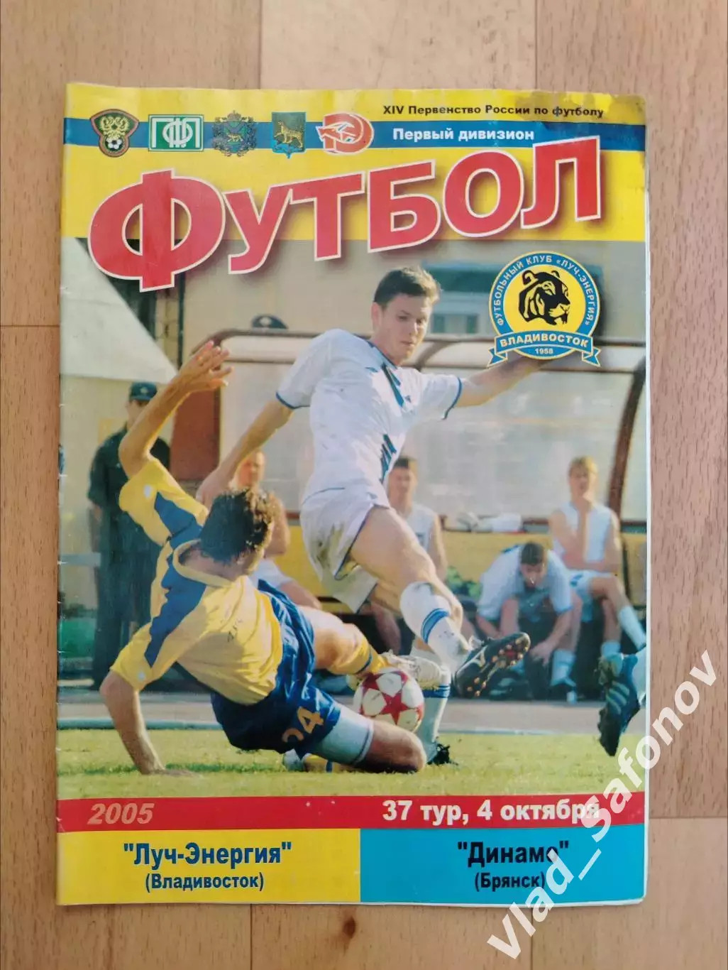 Луч(Владивосток) - Динамо(Брянск). 1 дивизион. 04/10/2005.