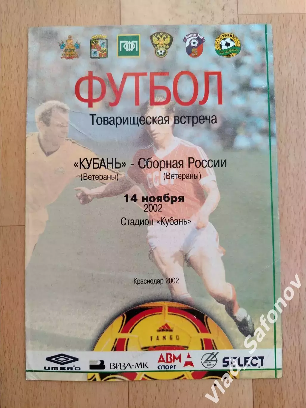 Кубань(Краснодар/ветераны) - Сборная России ветераны. ТМ. 14/11/2002.