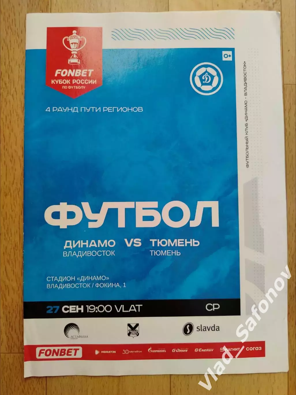 Динамо(Владивосток) - ФК Тюмень. Кубок России. 27/09/2023