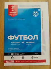 Динамо(Владивосток) - ФК Тюмень. Кубок России. 27/09/2023