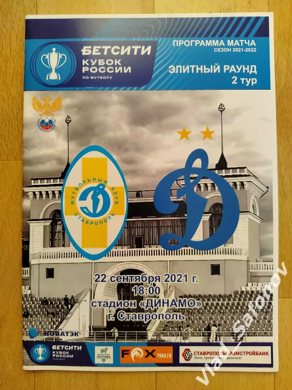 Динамо(Ставрополь) - Динамо(Москва). Кубок. 22/09/2021.