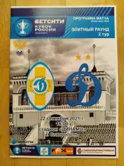 Динамо(Ставрополь) - Динамо(Москва). Кубок. 22/09/2021.