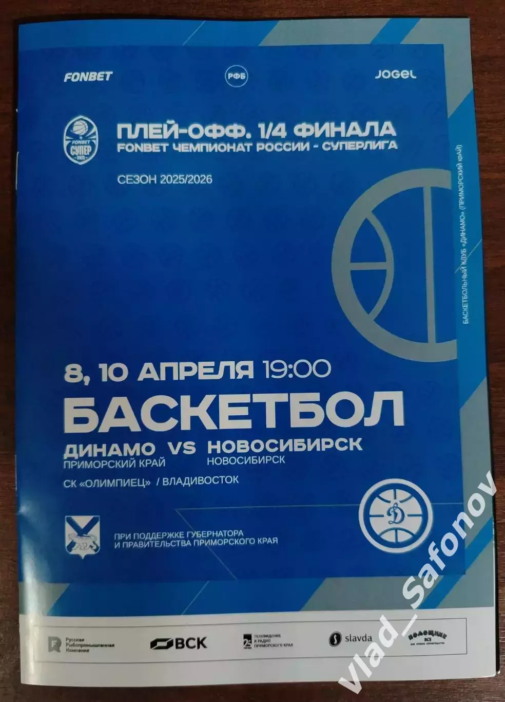 Динамо(Владивосток) - БК Новосибирск. Суперлига, плей-офф 1/4. 08-10/04/2026.