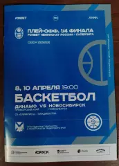 Динамо(Владивосток) - БК Новосибирск. Суперлига, плей-офф 1/4. 08-10/04/2026.