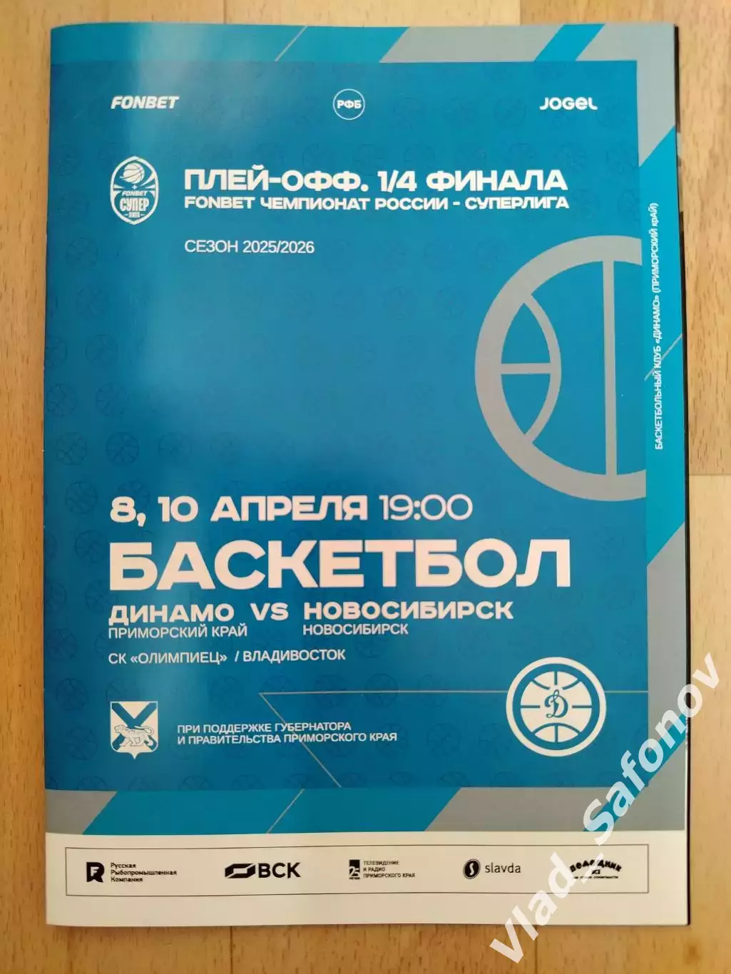 Динамо(Владивосток) - БК Новосибирск. Суперлига, плей-офф 1/4. 08-10/04/2026.