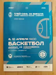 Динамо(Владивосток) - БК Новосибирск. Суперлига, плей-офф 1/4. 08-10/04/2026.