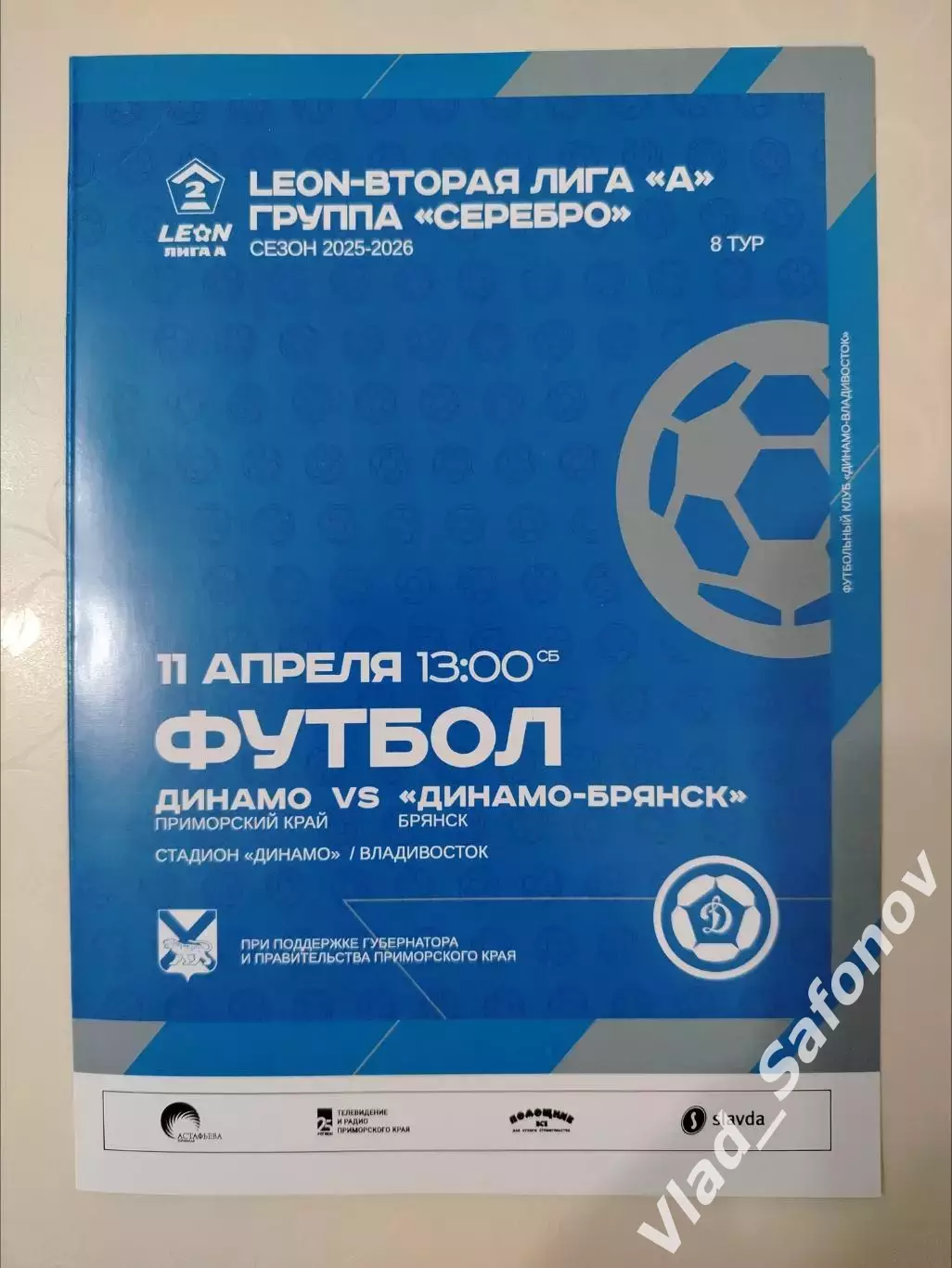 Динамо(Владивосток) - Динамо(Брянск). 2 лига. 11/04/2026.