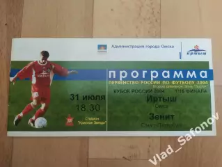 Иртыш(Омск) - Зенит(Санкт-Петербург). Кубок России 1/16. 31/07/2004