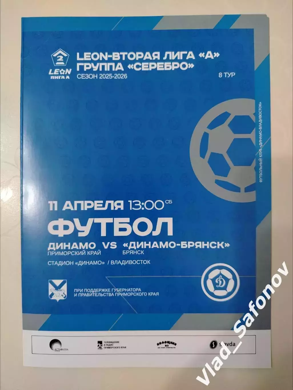 Динамо(Владивосток) - Динамо(Брянск). Лот для TARIK.