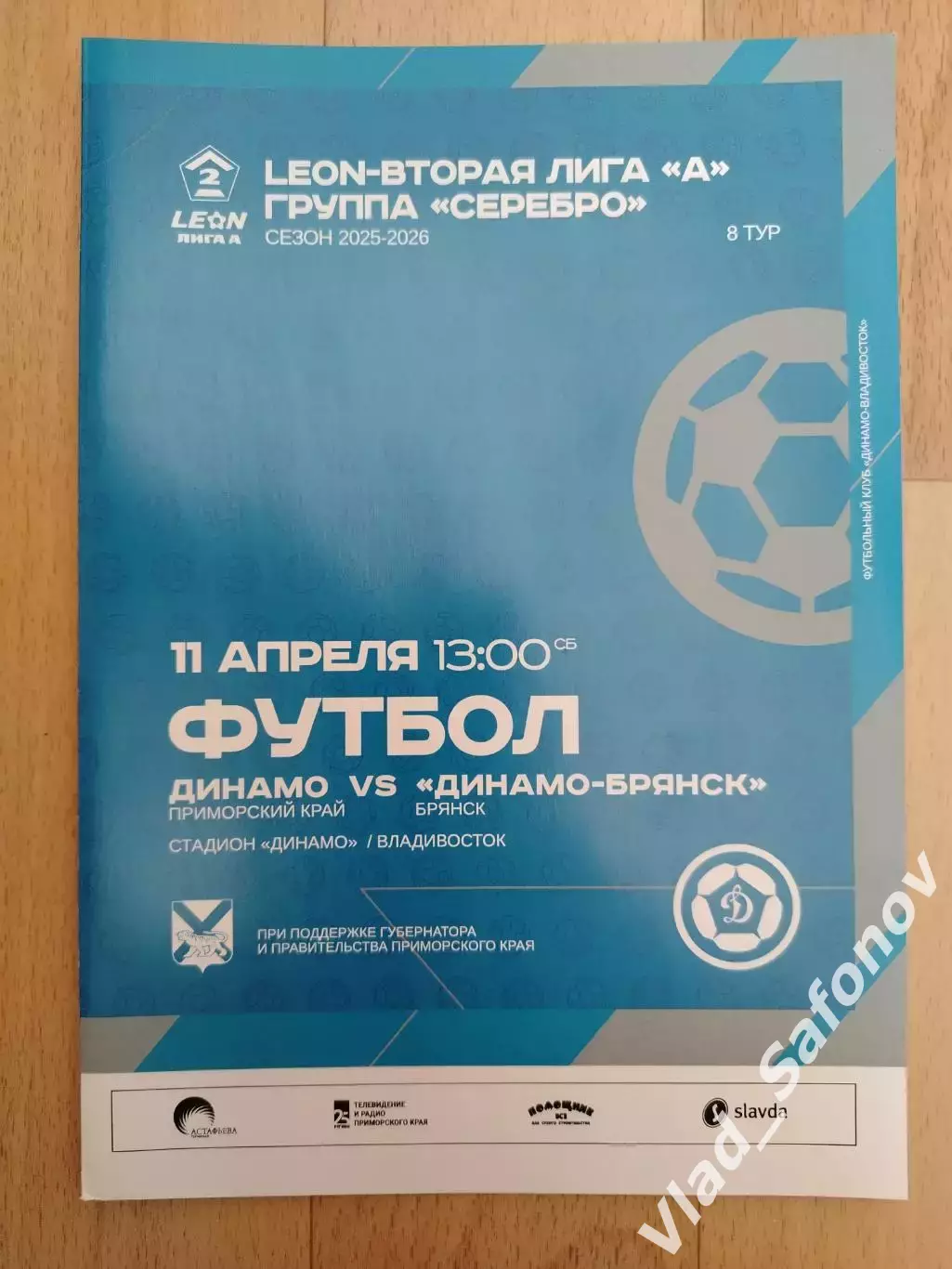 Динамо(Владивосток) - Динамо(Брянск). 2 лига. 11/04/2026.