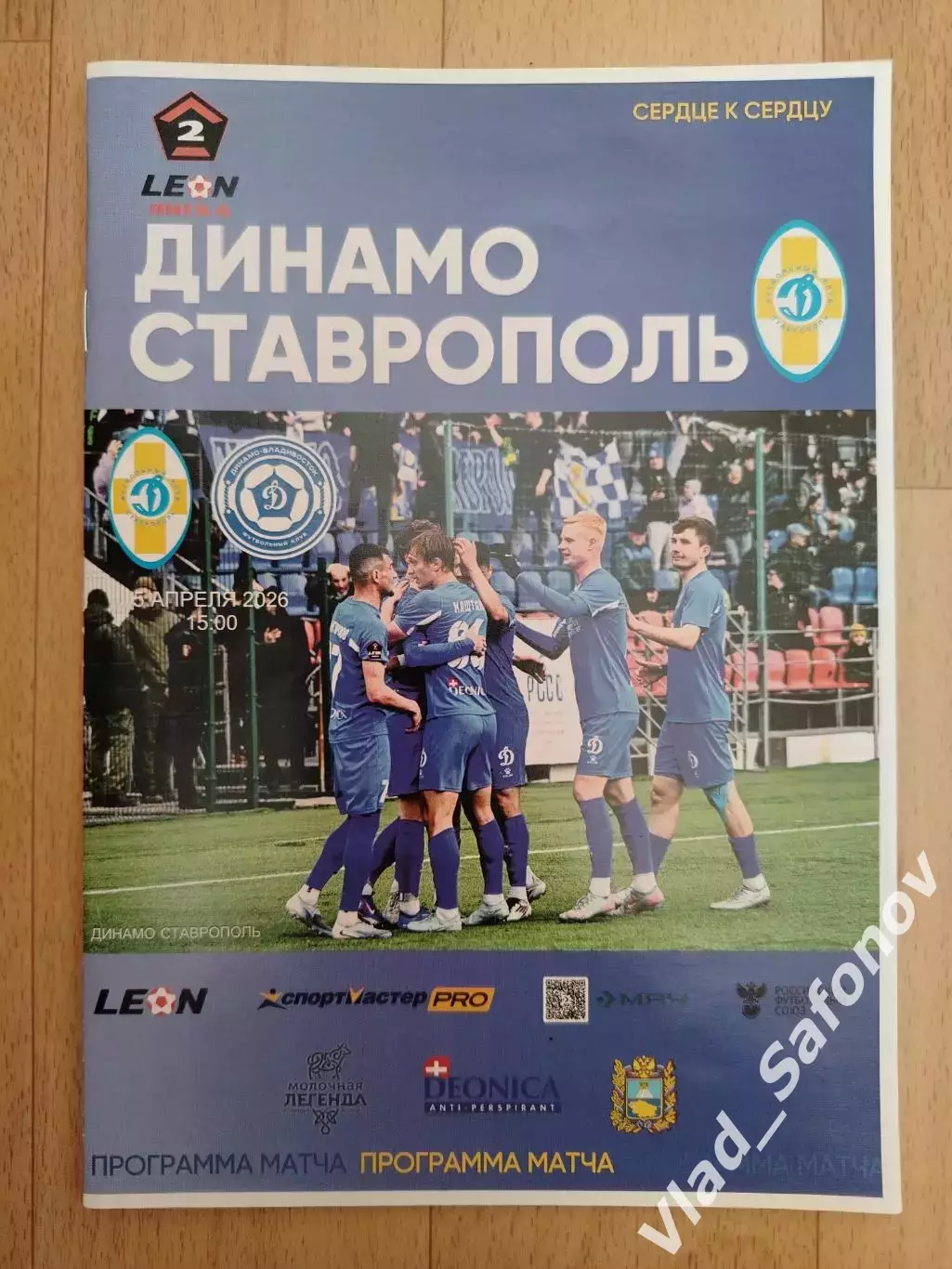 Динамо(Ставрополь) - Динамо(Владивосток). 2 лига. 05/04/2026.